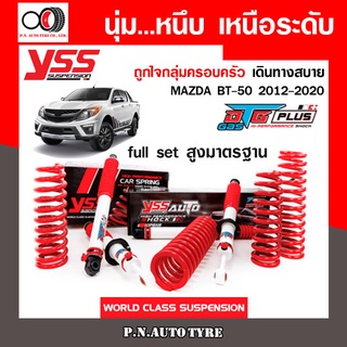 โช๊ครถยนต์ สปริง YSS สำหรับรถยนต์รุ่น MAZDA BT-50 ปี 2012-2020 ขายยกเซ็ตและแยกขายหน้าหลัง ชุดขาวสายครอบครัวขับนุ่มสบาย