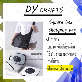 square box shopping bag กระเป๋าผ้าหมุนพับเก็บได้กล่อง