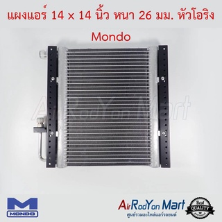 แผงแอร์ 14 x 14 นิ้ว หนา 26 มม. หัวโอริง Mondo