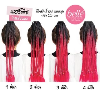 พร้อมส่ง 💖 🇹🇭 BELLE แฮร์พีช ผมเปีย ไหมถักผม สำเร็จรูป สีทูโทน (ลิ้ง2) ไหมถักเปีย ยาว 55cm 50g หางม้า