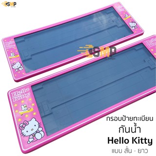 กรอบป้ายทะเบียน กันน้ำ Hello Kitty คิดตี้ สั้นและยาว สำหรับรถ1คัน [ A-1111 ] ป้ายทะเบียน KITTY