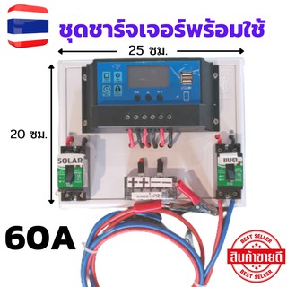 ชุดคอนโทรลชาร์จเจอร์ 60A ชุดโซลาร์ชาร์จเจอร์ (ชุดS1BIG)  Solar Charge 60A ชุดคอนโทรลโซลาร์ชาร์จเจอร์60A (Solar Charger )