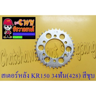 สเตอร์หลัง KR150 LEO AR125 34 ฟัน (428) สีดำ (6 รู)