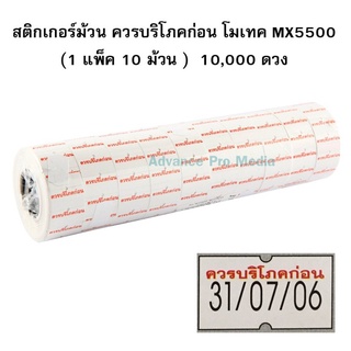 สติกเกอร์ม้วน "ควรบริโภคก่อน" โมเทค MX5500 ( จำนวน 1 แพ็ค )