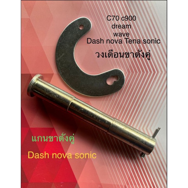 ขายแยก!!! แกนขาตั้งคู่ วงเดือน Dash, Wave100,Nova, Sonic งานเทียบ