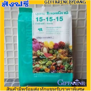 💥ส่งฟรี💥กิฟฟารีน ปุ๋ย เกล็ด โกรแมกซ์ 15-15-15 Giffarine สวน ดิน บำรุงพืชหัว เร่งดอก ป้องกันผลร่วง บำรุงทุกส่วน เร่งทางใ