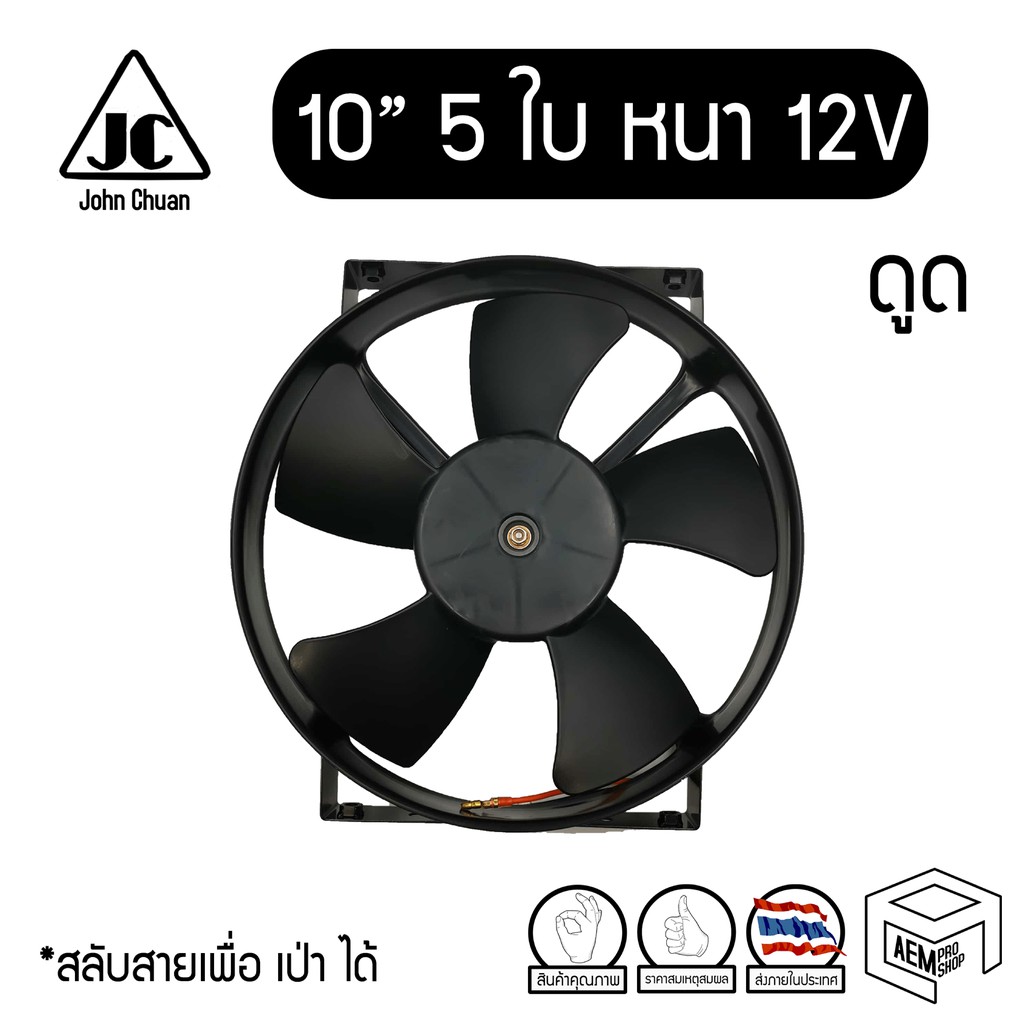 พัดลม 10 นิ้ว 5 ใบ หนา 12V แท้ คุณภาพดี Cooling fan พัดลมหม้อน้ำ คอยล์ร้อน แผง ดูดควัน ดูดลม ระบายคว