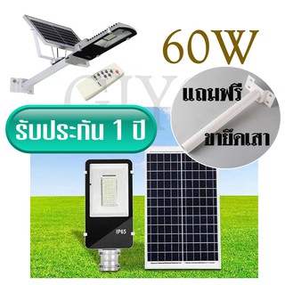 โคมไฟ LED 60W ไฟถนน ไฟโซล่าเซลล์  (แสงสีขาว) + พร้อมขายึดเสา /0836