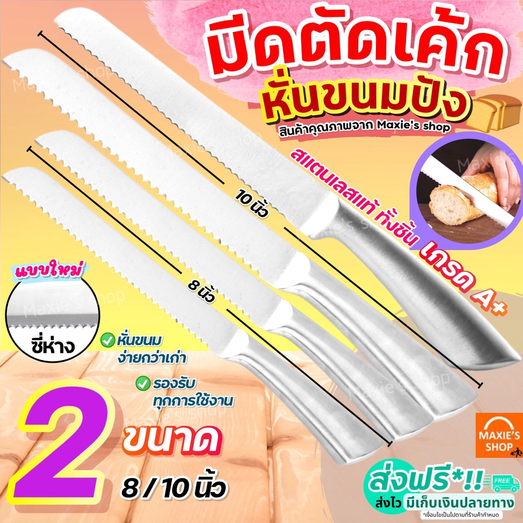 ส่งฟรี  มีดตัดเค้ก สแตนเลสแท้ ทั้งชิ้น! MAXIE (มี2ขนาด) มีดตัดขนมปัง มีดหั่นเค้ก มีดหั่นขนมปัง มีดหั่นแซนวิช ที่ตัดเค้ก