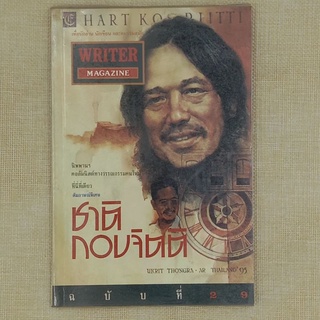 นิตยสาร WRITER เพื่อนักอ่าน นักเขียน และคนร่วมสมัย