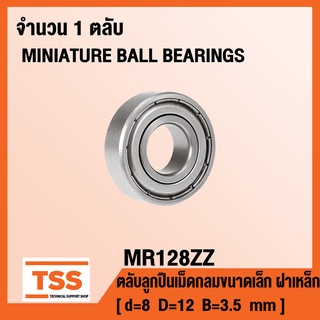 MR128ZZ ตลับลูกปืนเม็ดกลมขนาดเล็ก MR128 ฝาเหล็ก 2 ข้าง MR128-2Z ( MINIATURE BALL BEARINGS MR128Z ) จำนวน 1 ตลับ MR 128