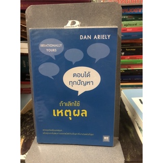 ตอบได้ทุกปัญหา ถ้าเลิกใช้เหตุผล : Irrationally Yours ผู้เขียน Dan Ariely ผู้แปล พรเลิศ อิฐฐ์, วิโรจน์ ภัทรทีปกร