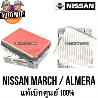 ** แท้ศูนย์ ** 💯% กรองอากาศ + กรองแอร์ MARCH / ALMERA แท้เบิกศูนย์ 100% [SET แท้]