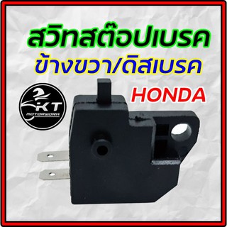 สต๊อบเบรคหน้า สวิทไฟเบรค หน้า (ดีสเบรค) Honda ทั่วไปใส่ได้ทุกรุ่น สต๊อปเบรคหน้า คุณภาพดี