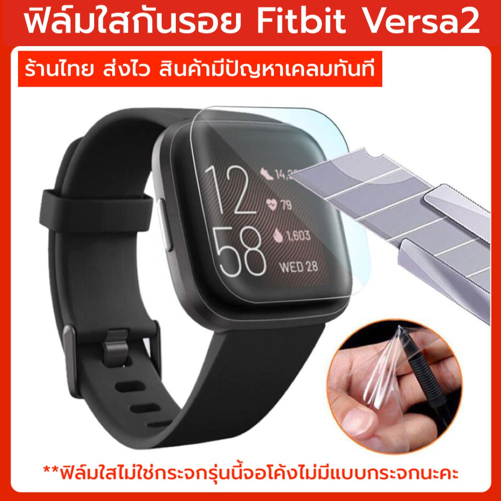 ใหม่ ฟิล์ม fitbit versa2 ฟิล์มกันรอย ฟิล์มใส HD ร้านไทย พร้อมส่ง filmversa2 film fibit versa2 versa 