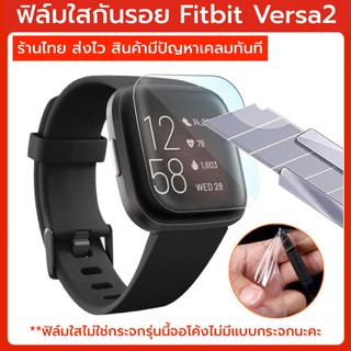 ใหม่ ฟิล์ม fitbit versa2 ฟิล์มกันรอย ฟิล์มใส HD ร้านไทย พร้อมส่ง filmversa2 film fibit versa2 versa 2