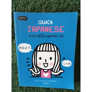 Quick Japanese ภาษาญี่ปุ่น พูดเลย! / หนังสือมือสองสภาพดี