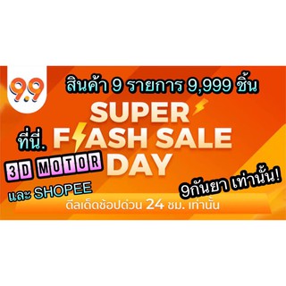 โปร 9.9 9 รายการ 9,999 ชิ้น