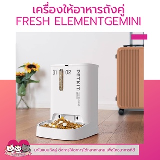 PETKIT FRESH ELEMENT GEMINI เครื่องให้อาหารถังคู่เพื่อโภชนาการที่ดีของสัตว์เลี้ยง ความจุ 5L