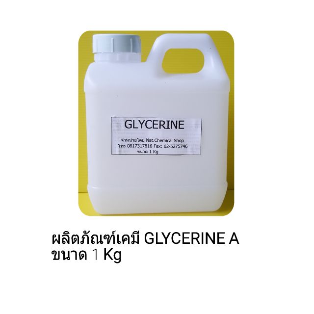 ผลิตภัณฑ์สารเคมี Glycerine A ขนาด 1 Kg