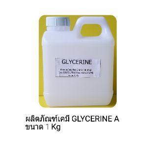 ผลิตภัณฑ์สารเคมี Glycerine A ขนาด 1 Kg