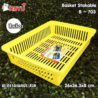 ตะกร้าใส่ของ กระจาด พลาสติก ขนาดใหญ่ ใส่ A4 ได้ B-703 เข้าเซตกับ B-704 B-705 ผลิตในไทย