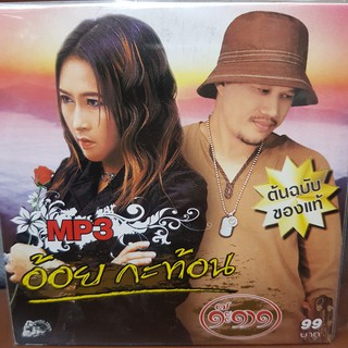 MP3เพลง อ้อย กะท้อน (UFOMP399-อ้อยกะท้อน) MP3 MUSIC