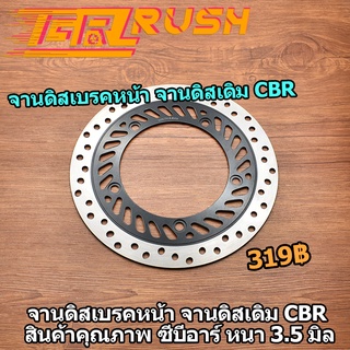 จานดิสเบรคหน้า จานดิสเดิม CBR CBR150  จานเจาะ สินค้าคุณภาพ ซีบีอาร์ หนา 3.5 มิล