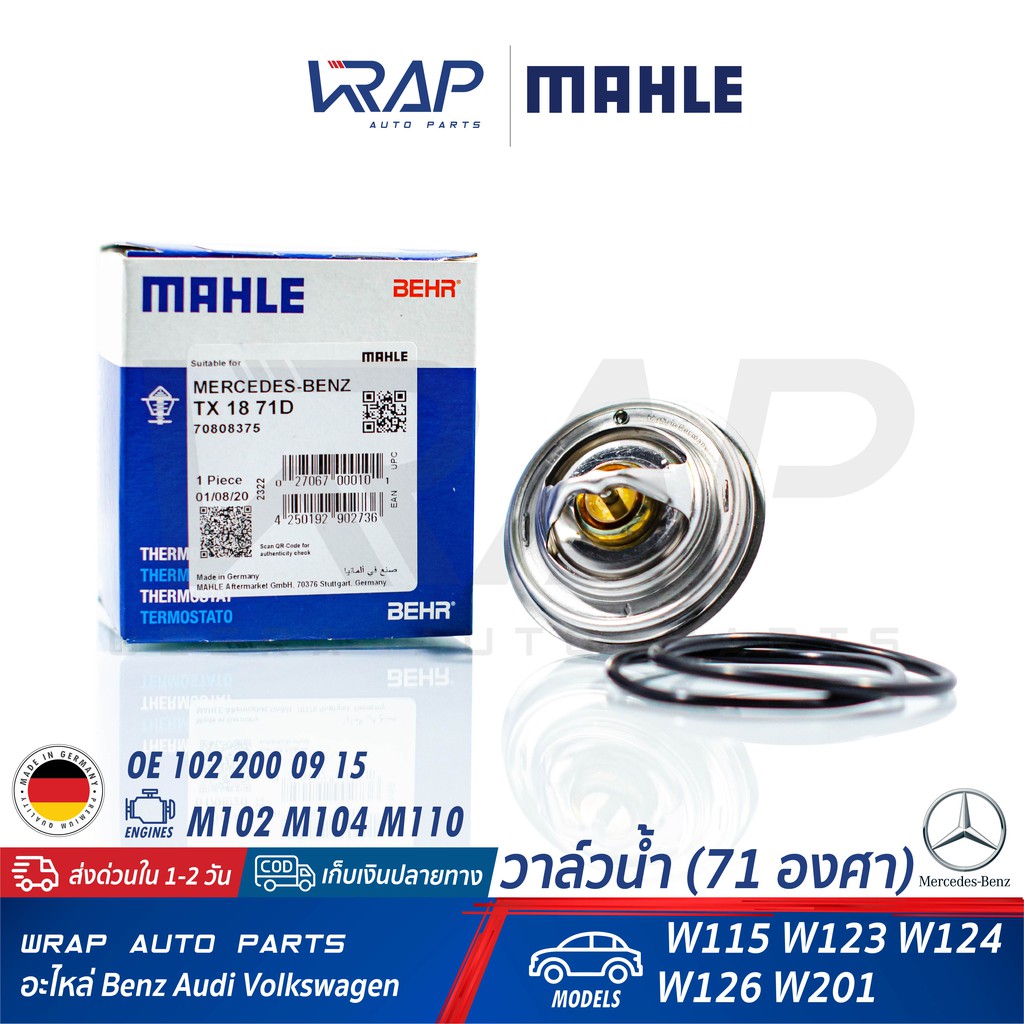 ⭐ BENZ ⭐ วาล์วน้ำ MAHLE TX1871D (71 องศา)| เบนซ์ W115 W123 W124 W126 W201 เครื่อง M102 M104 M110 | O