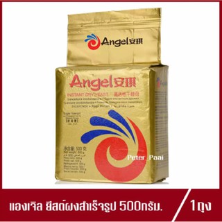 ยีสต์ผงสำเร็จรูป แองเจิล Angle INSTANT DRY YEAST ยีสต์แองเจิล ฉลากทอง ยีสต์ ยีสต์หวาน (500 กรัม)