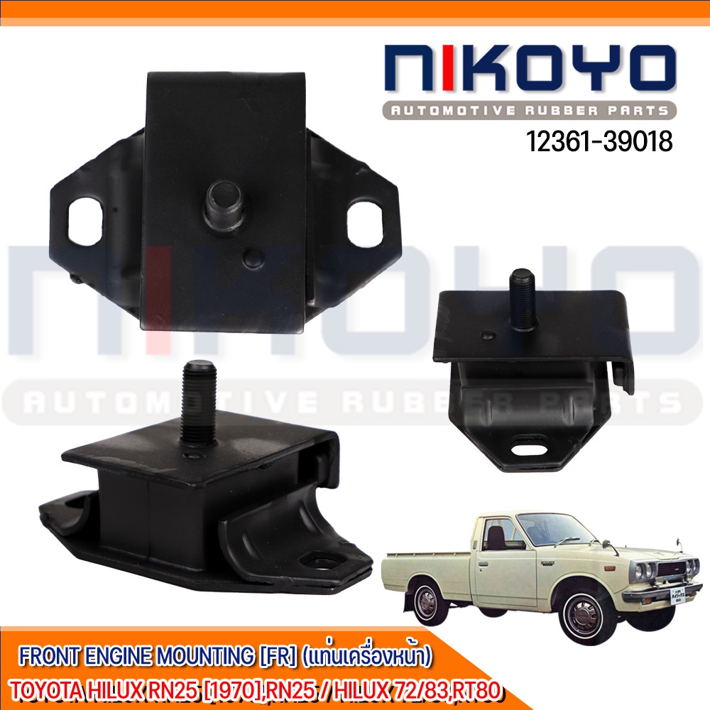 ยางแท่นเครื่องหน้าTOYOTA HILUX RN25 [70],RN25 HILUX 72/83,RT80 รหัสสินค้า 12361-39018  NIKOYO RUBBER
