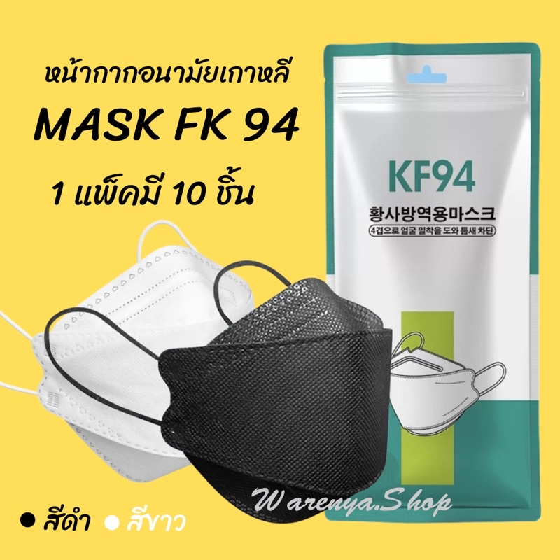 MASK KF94[สีดำและสีขาว] หน้ากากอนามัย 3D เกาหลี1ห่อมี10ชิ้น