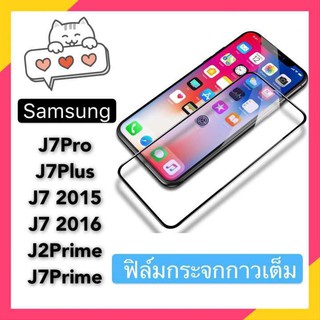 ซัมซุง ฟิล์มกระจกเต็มจอ กาวเต็ม ขอบดำ ขอบขาว Samsung J7 2015 J7 2016 J7Pro J7Plus J7Prime J2Prime กาวเต็ม กันกระแทก ฟิล์