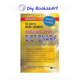 SE-ED Dictionary ดิกชันนารี Eng-Thai ฉบับพกพาพจนานุกรมอังกฤษ-ไทย ฉบับพกพา (SE-EDs New Handy English - Thai Dictionary