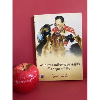 พระบาทสมเด็จพระเจ้าอยู่หัวกับคุณๆ 4 ขา วิลาศ มณีวัต