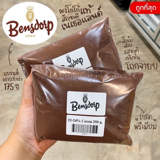 ผงโกโก้ bensdorp 22/24 ควีนแอนนา เข้มข้น สีสวย กลิ่นหอม 250 กรัม 500 กรัม