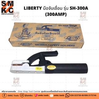 LIBERTY มือจับเชื่อม รุ่น SH-300A (300AMP)