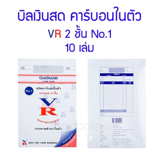 บิลเงินสด คาร์บอนในตัว VR 2 ชั้น NO.1 (10เล่ม)