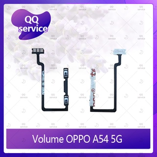 Volume OPPO A54 5G อะไหล่สายแพรเพิ่ม-ลดเสียง +- แพรวอลุ่ม Volume Flex (ได้1ชิ้นค่ะ) อะไหล่มือถือ คุณภาพดี QQ service