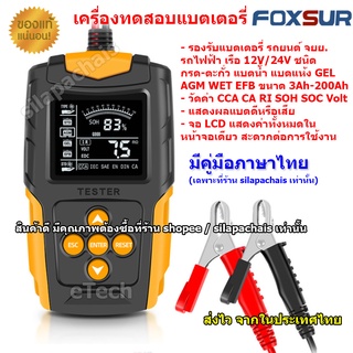 Foxsur FBT-200 Car Battery Tester Analyzer CA CCA เครื่องทดสอบแบตเตอรี่ เครื่องวัด ทดสอบ วิเคราะห์ แบตเตอรี่ 12V 24V