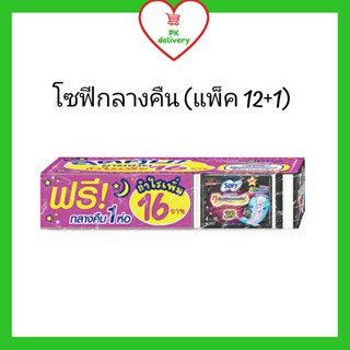 !!ลดราคา!ส่งเร็ว!! Sofy ผ้าอนามัย โซฟีแบบกระชับกลางคืน 29 ซม (12 ห่อ ฟรี 1 ห่อ = 52 ชิ้น)