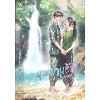 หนังสือนิยายวาย สุดแดนรัก #แดนเฟย์ : ยอนิม : Deep