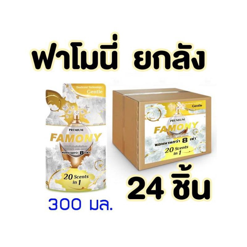 Famony น้ำยาปรับผ้านุ่ม 300 ml.(ยกลัง)