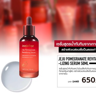 ขายเท อ่านก่อนซื้อน้า INNISFREE Jeju pomegranate revitalizing serum 50ml.