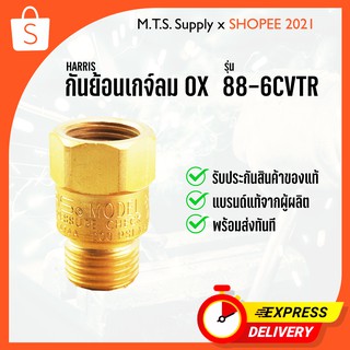 กันย้อน ชุดตัดลม Harris O2 รุ่น 88-6CVTR ของแท้  100% เครื่องมือช่าง พร้อมส่งทันที