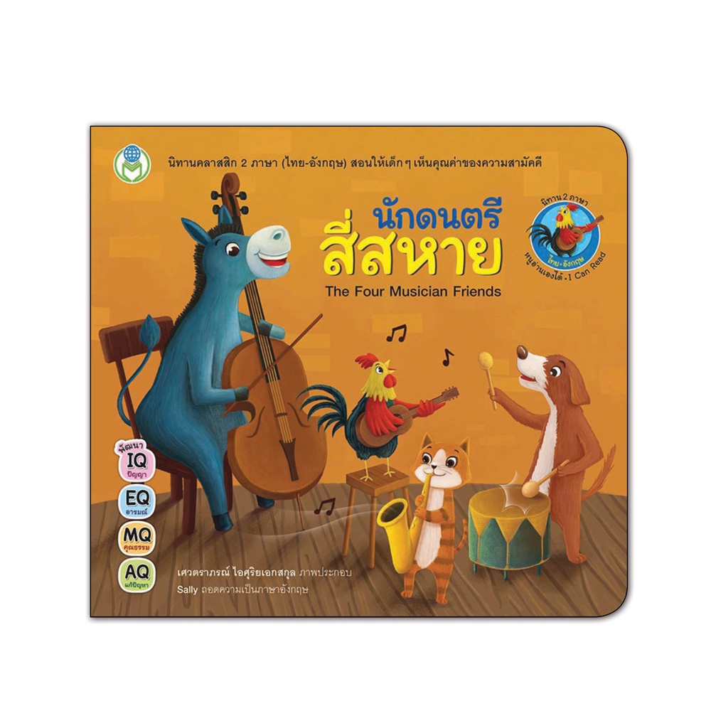 Book World หนังสือเด็ก นิทาน  เรื่อง นักดนตรีสี่สหาย ชุด นิทานคลาสสิก 2 ภาษา (ไทย-อังกฤษ)