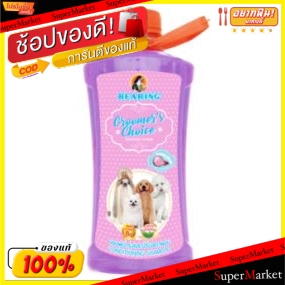 ✨Sale✨ BEARING GROOMER CHOICE แบร์ริ่ง แชมพูกำจัดเห็บหมัด กรูมเมอร์ช้อยส์ สีชมพู ขนาด 1500ml PINK (สินค้ามีคุณภาพกลิ่น)