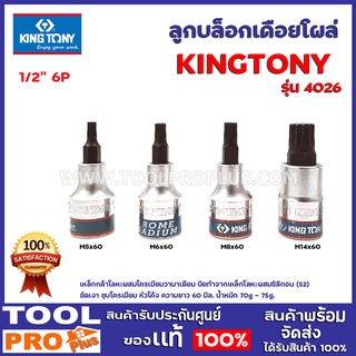 ลูกบล็อกเดือยโผล่ 1/2" KINGTONY 4ขนาด รุ่นM60 12P 4026 เหล็กกล้าโลหะผสมโครเมียมวานาเดียม บิตทำจากเหล็กโลหะผสมซิลิกอน