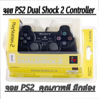 จอย PS2 Dual Shock 2 Controller (คุณภาพงานเกรด A) แพ็คเกจกล่อง