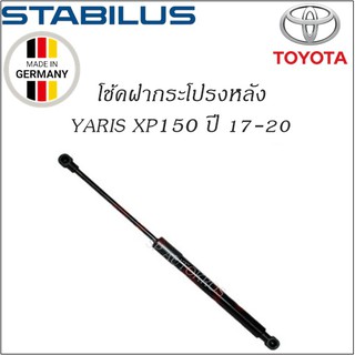 โช้คฝากระโปรงหลังแท้ Yaris ปี 17-20 ยี่ห้อ Stabilus